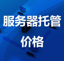 秀英机房服务器托管价格
